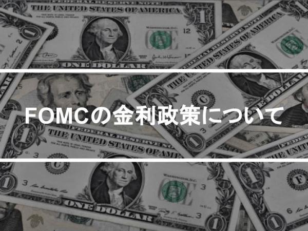 FOMCの金利政策について