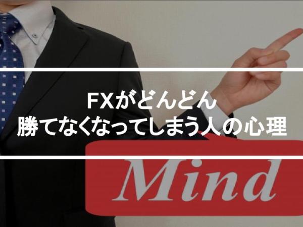FXがどんどん勝てなくなってしまう人の心理