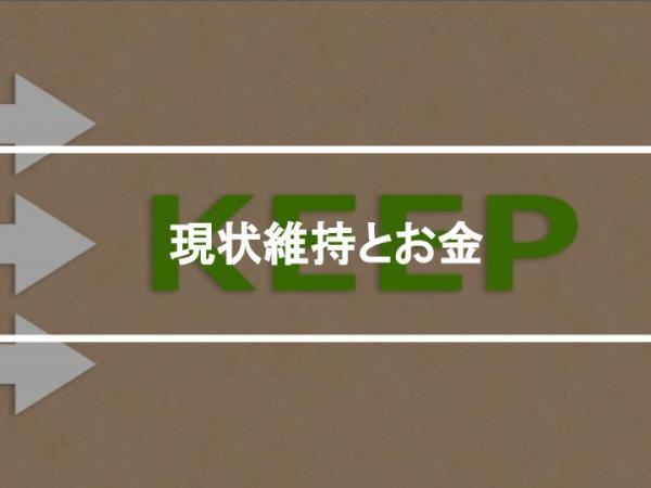 現状維持とお金