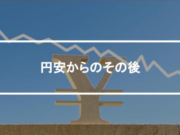 円安からのその後