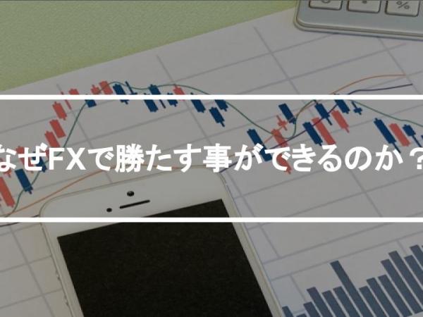 なぜFXで勝たす事ができるのか？