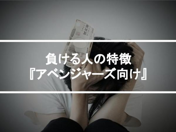 負ける人の特徴『サロン生向け』