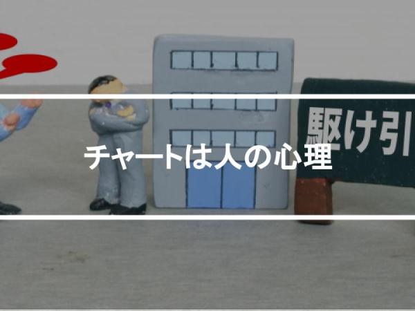 チャートは人の心理