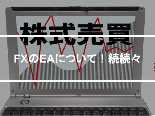 FXのEAについて！続続々