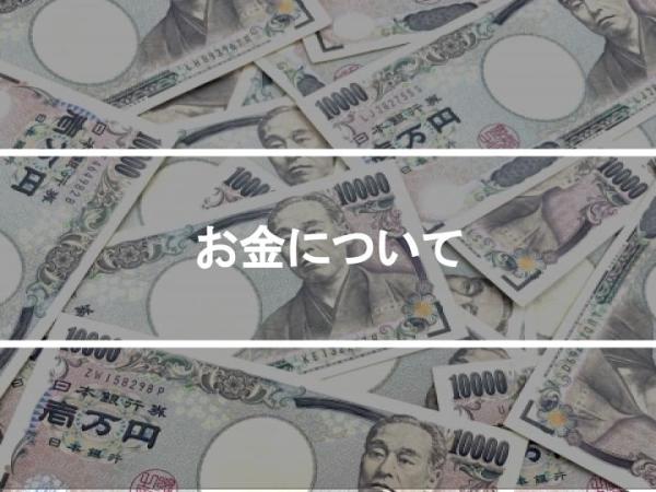 お金について
