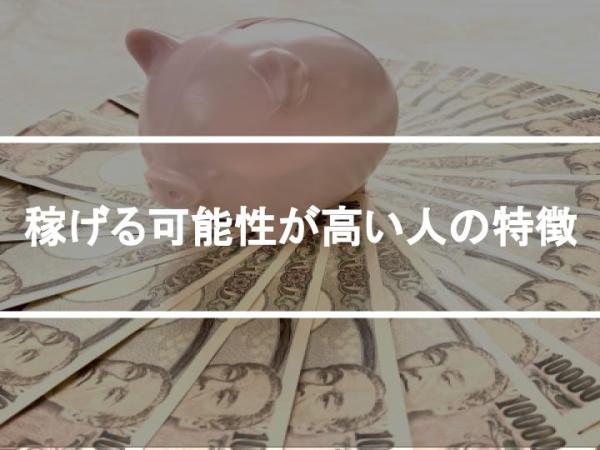 稼げる可能性が高い人の特徴