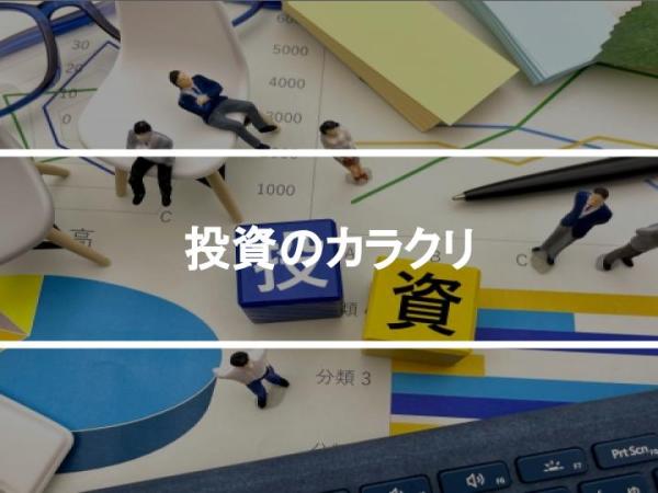投資のカラクリ