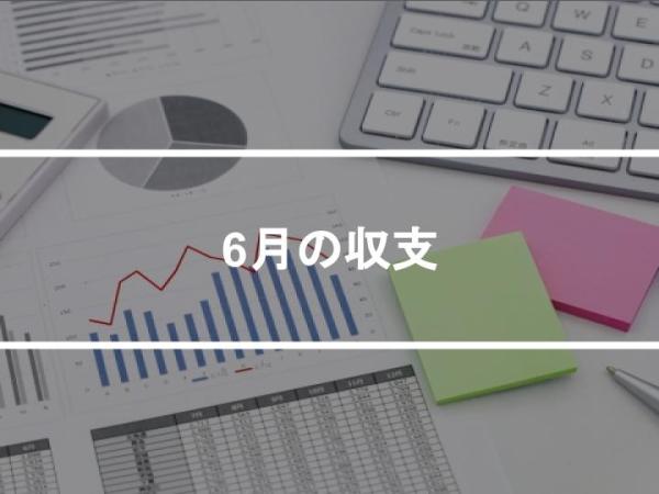6月の収支