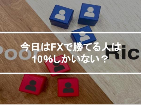 今日はFXで勝てる人は10％しかいない？