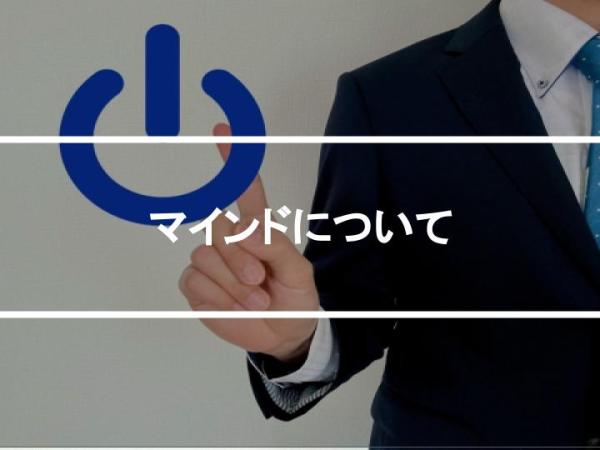 マインドについて