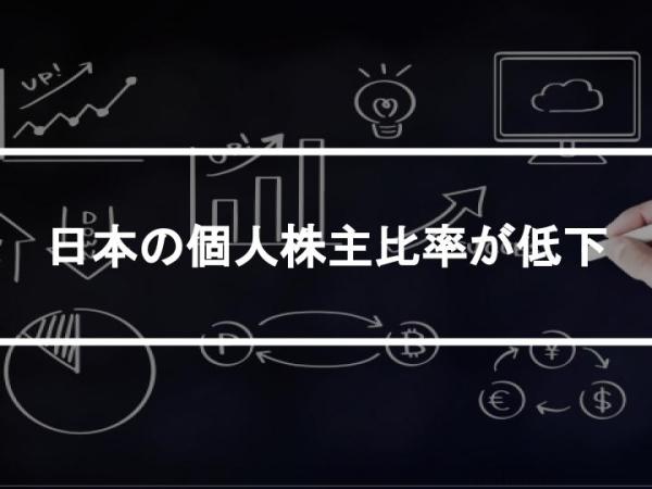 日本の個人株主比率が低下