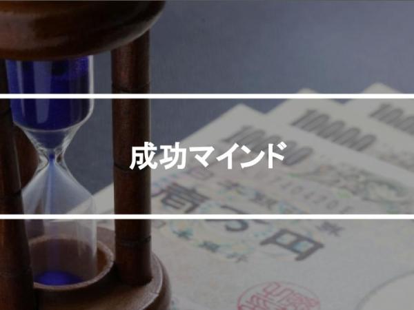 成功マインド