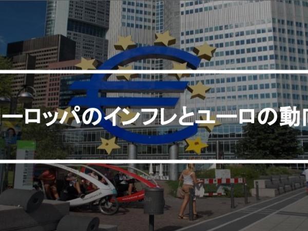 ヨーロッパのインフレとユーロの動向