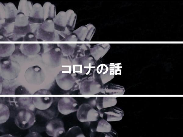 コロナの話