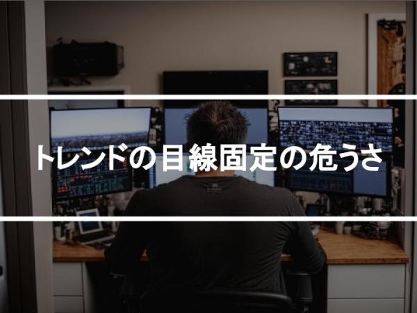 トレンドの目線固定の危うさ