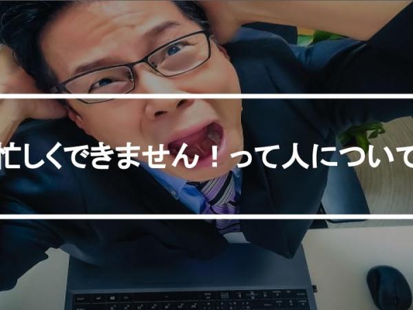 忙しくできません！って人について