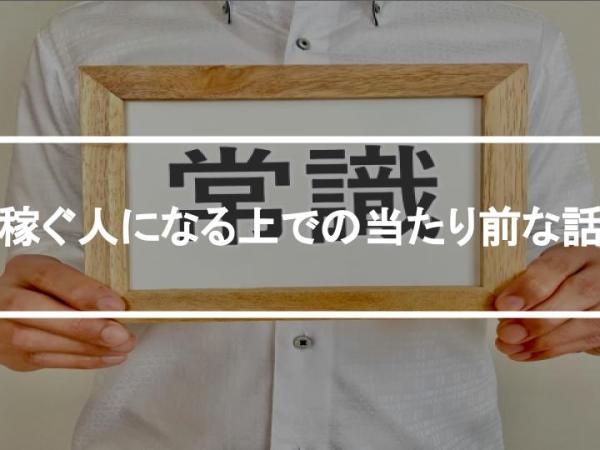 稼ぐ人になる上での当たり前な話