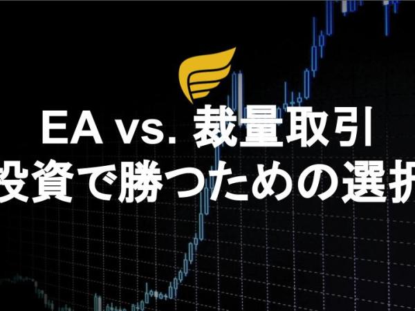EA vs. 裁量取引：投資で勝つための選択