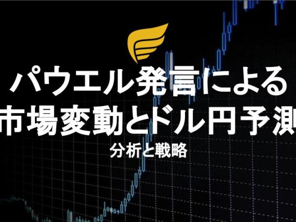 パウエル発言による市場変動とドル円予測：分析と戦略