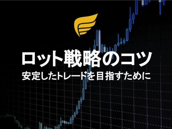 ロット戦略のコツ：安定したトレードを目指すために