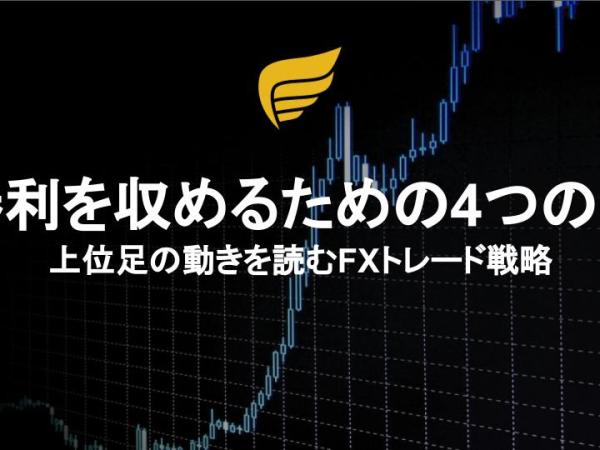勝利を収めるための4つの鍵：上位足の動きを読むFXトレード戦略