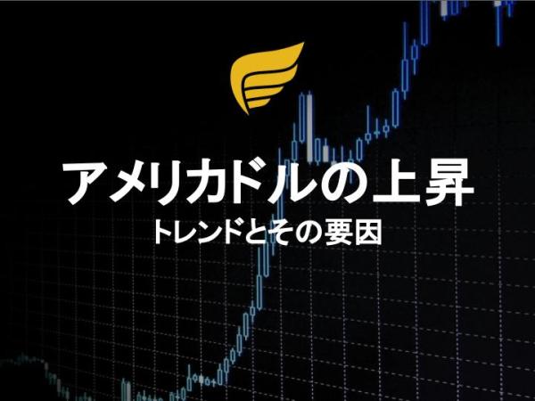 アメリカドルの上昇トレンドとその要因