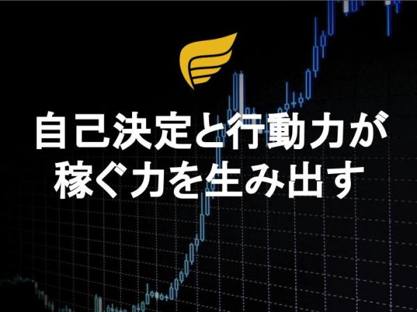 自己決定と行動力が稼ぐ力を生み出す