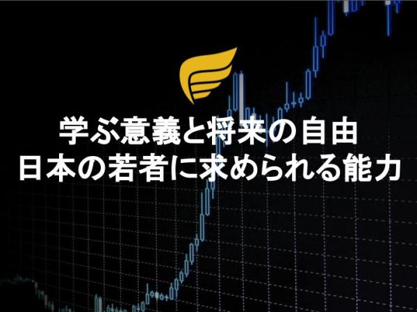 学ぶ意義と将来の自由～日本の若者に求められる能力～