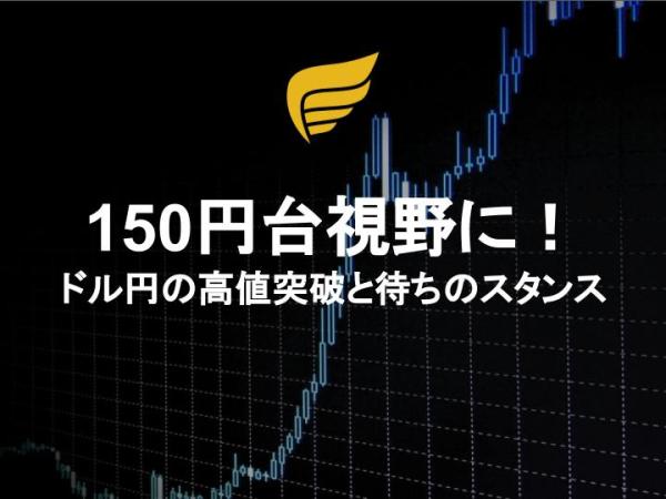 150円台視野に！ドル円の高値突破と待ちのスタンス