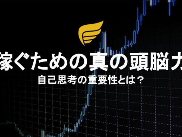 「稼ぐための真の頭脳力：自己思考の重要性とは？
