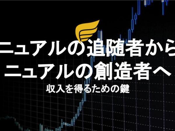 マニュアルの追随者からマニュアルの創造者へ：収入を得るための鍵