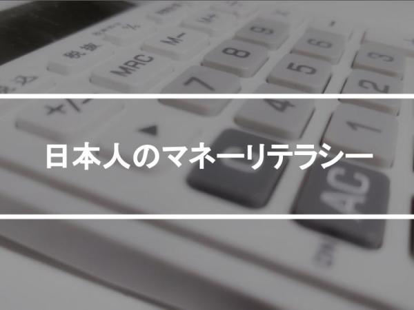 日本人のマネーリテラシー