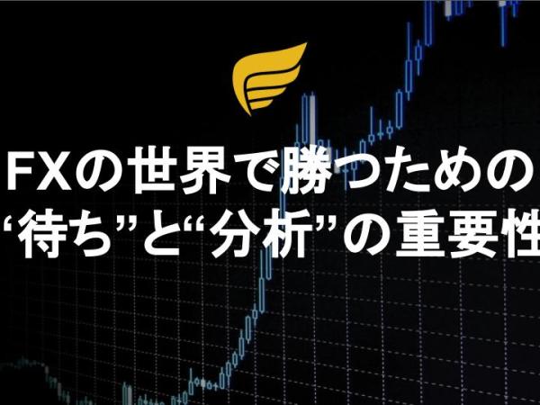 FXの世界で勝つための“待ち”と“分析”の重要性