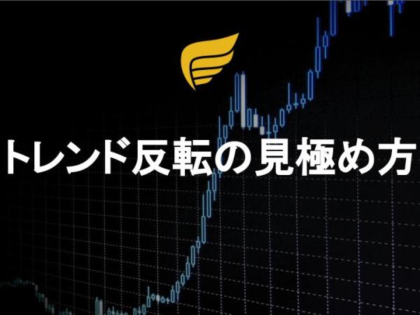 トレンド反転の見極め方