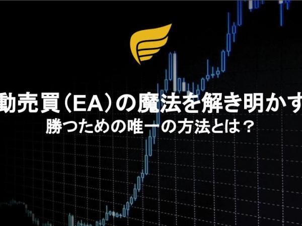 自動売買（EA）の魔法を解き明かす！勝つための唯一の方法とは？
