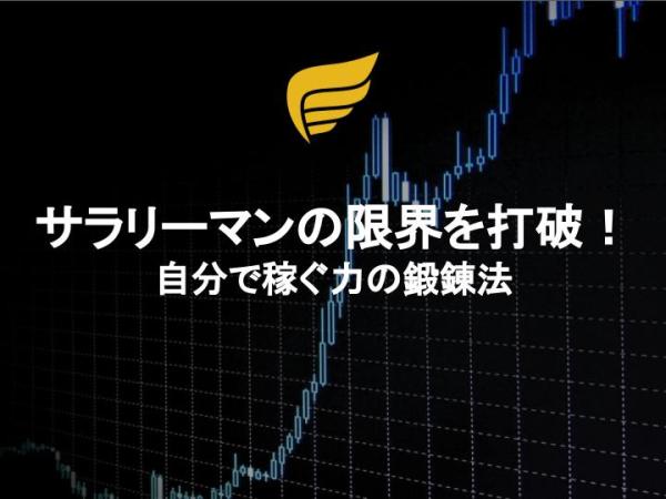 サラリーマンの限界を打破！自分で稼ぐ力の鍛錬法