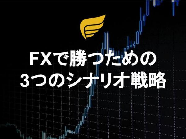FXで勝つための3つのシナリオ戦略