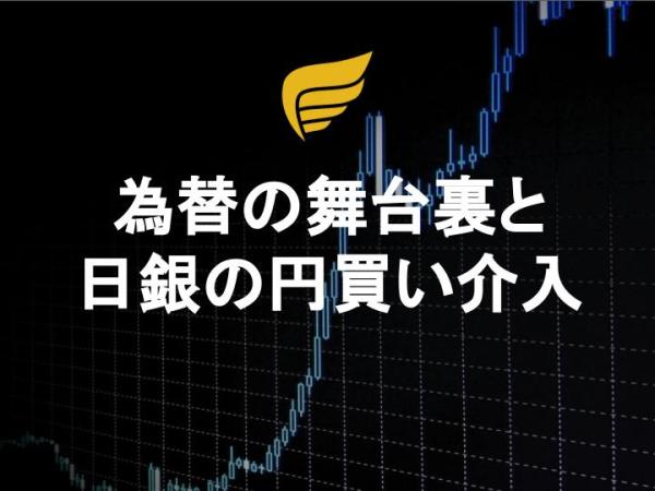 為替の舞台裏と日銀の円買い介入