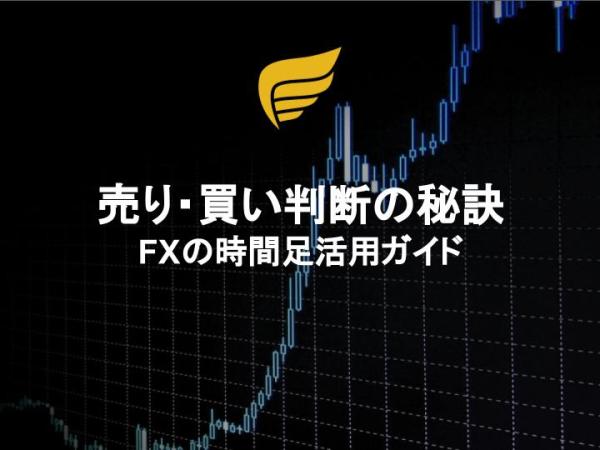 売り・買い判断の秘訣：FXの時間足活用ガイド
