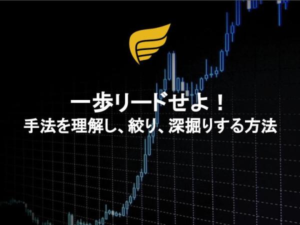 一歩リードせよ！手法を理解し、絞り、深掘りする方法