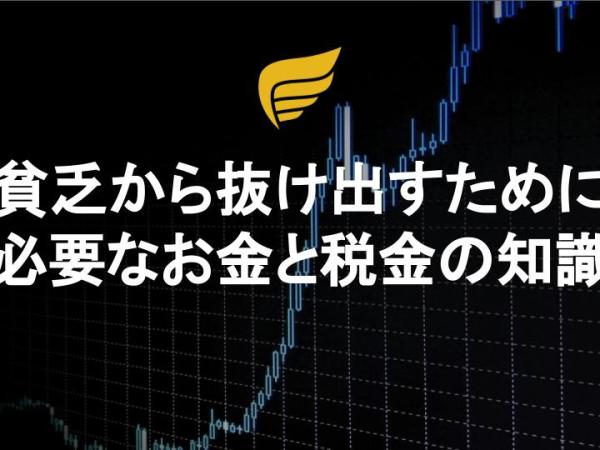 貧乏から抜け出すために必要なお金と税金の知識