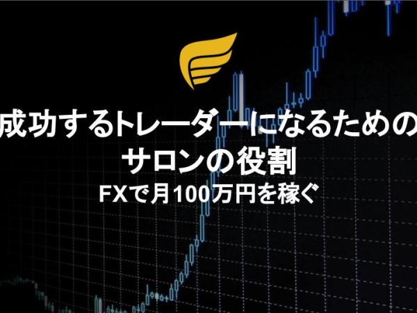 成功するトレーダーになるためのサロンの役割：FXで月100万円を稼ぐ