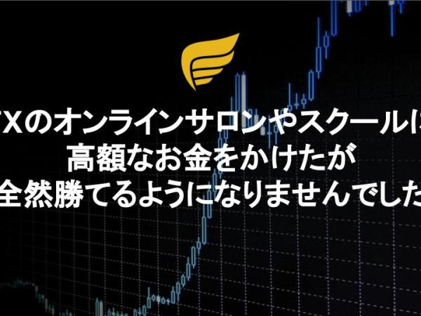 FXのオンラインサロンやスクールに高額なお金をかけたが全然勝てるようになりませんでした