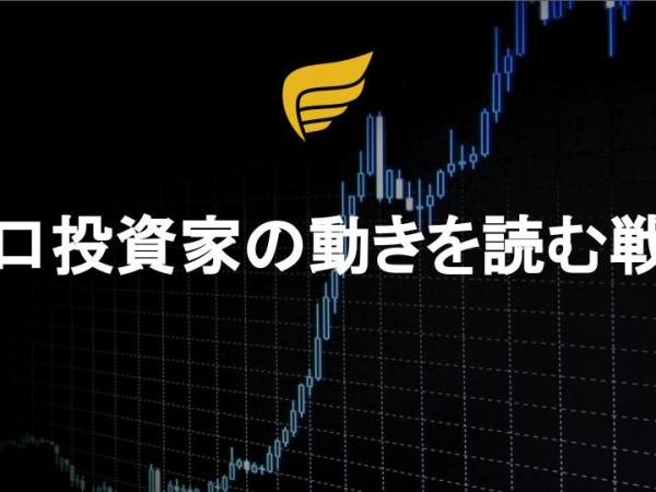 大口投資家の動きを読む戦略