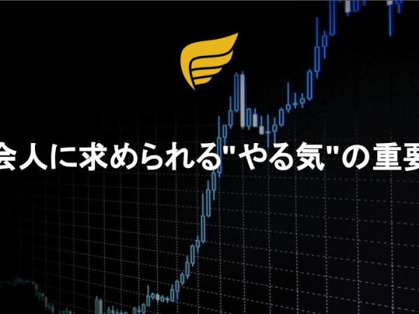 社会人に求められる”やる気”の重要性 – FXグループ『サロン』