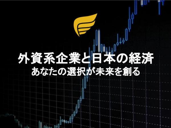 外資系企業と日本の経済 – あなたの選択が未来を創る