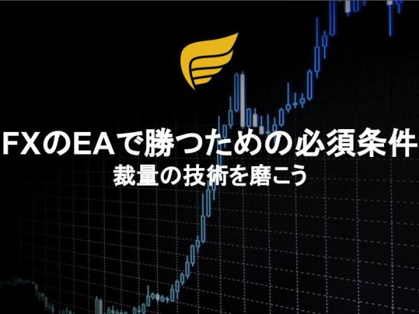 FXのEAで勝つための必須条件：裁量の技術を磨こう