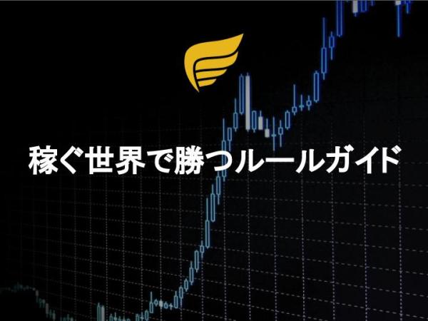 稼ぐ世界で勝つルールガイド