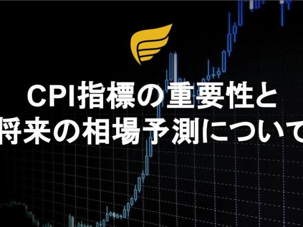 CPI指標の重要性と将来の相場予測について