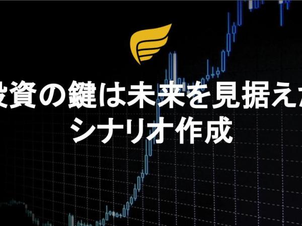 投資の鍵は未来を見据えたシナリオ作成